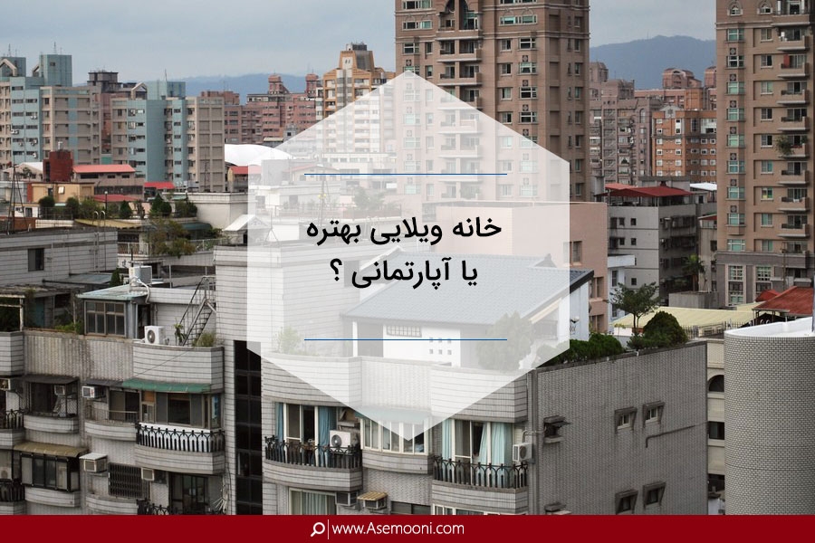 خانه ویلایی بهتره یا آپارتمانی ؟ زندگی در آپارتمان یا خانه ی حیاط دار