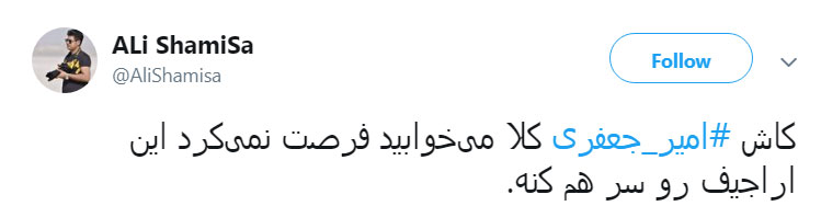 واکنش مردم به حمایت امیر جعفری از آقازادهها واکنش مردم به حمایت امیر جعفری از آقازادهها