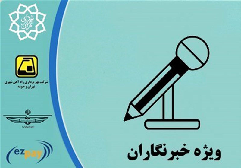 آغاز توزیع کارت بلیت اعتباری خبرنگاران - Starting distribution of credit card ticket to journalists آغاز توزیع کارت بلیت اعتباری خبرنگاران - Starting distribution of credit card ticket to journalists
