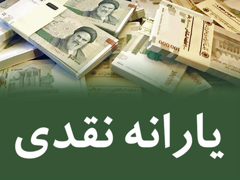 زمان پرداخت یارانه نقدی خردادماه اعلام شد - The date for the payment of the subsidy was announced in Khordad