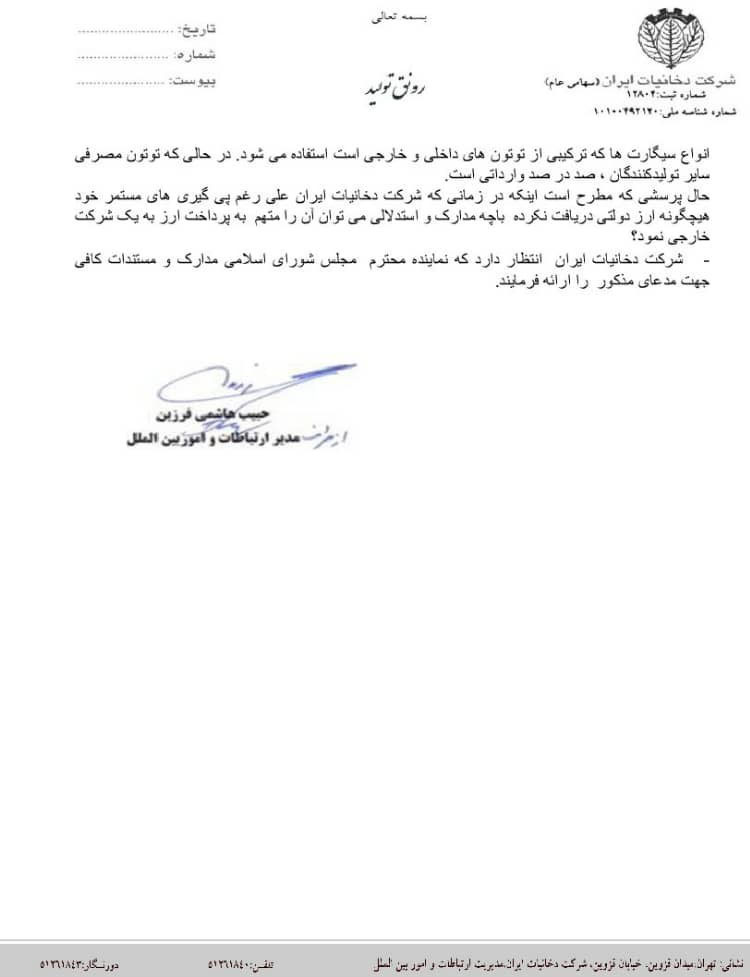 tobacco-company-response-about-tobacco-imports-by-currency-4200-tomans