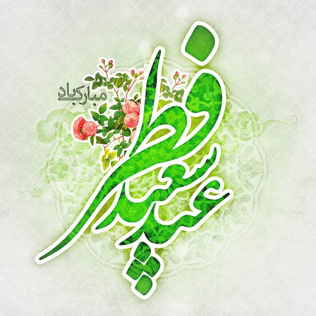 تصاویر پروفایل عید فطر
