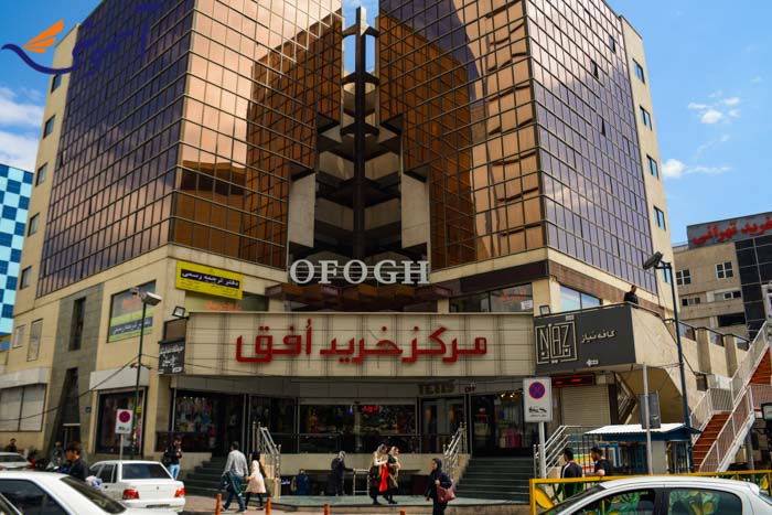 صادقیه - مرکز خرید افق