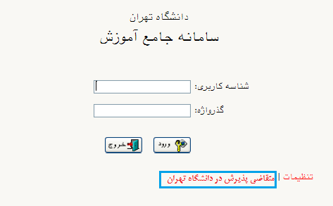 سامانه جامع آموزش دانشگاه تهران