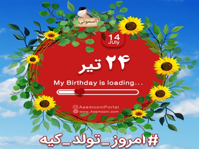 24 تیر ، امروز تولد کیه؟ 24 تیر ، امروز تولد کیه؟