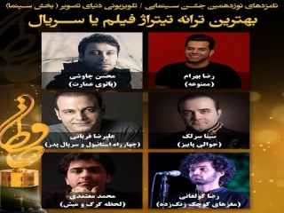معرفی نامزدهای بهترین ترانه تیتراژ جشن حافظ