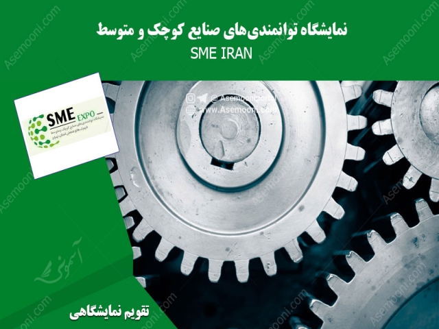 نمایشگاه توانمندی های صنایع کوچک و متوسط نمایشگاه توانمندی های صنایع کوچک و متوسط