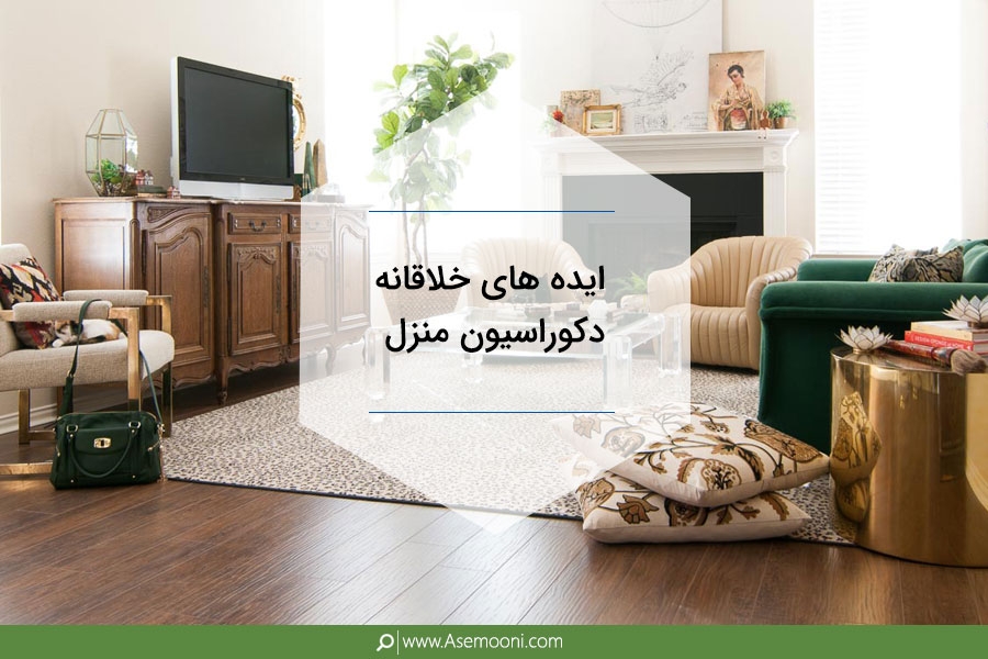 ایده های خلاقانه دکوراسیون منزل