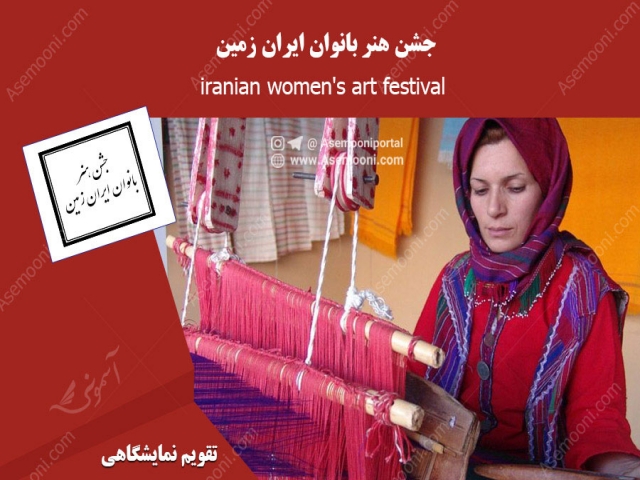 جشن هنر بانوان ایران زمین جشن هنر بانوان ایران زمین