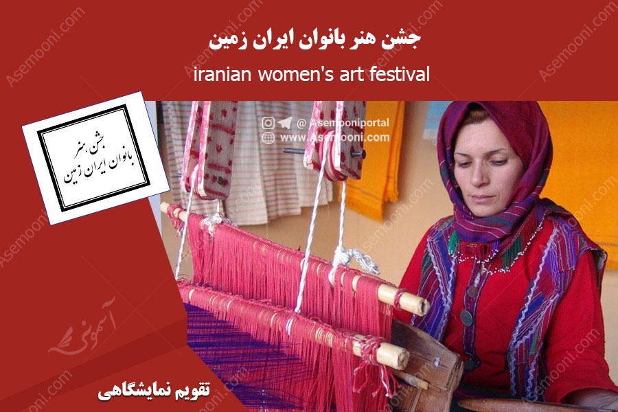 جشن هنر بانوان ایران زمین