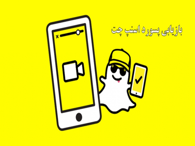 آموزش روش بازیابی پسورد اکانت اسنپ چت (snapchat) آموزش روش بازیابی پسورد اکانت اسنپ چت (snapchat)