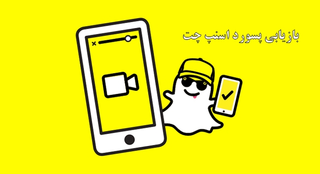 آموزش روش بازیابی پسورد اکانت اسنپ چت (snapchat)