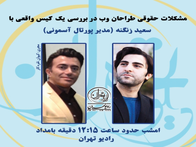 مصاحبه رادیو تهران با سعید زنگنه درباره مشکلات حقوقی طراحان وب