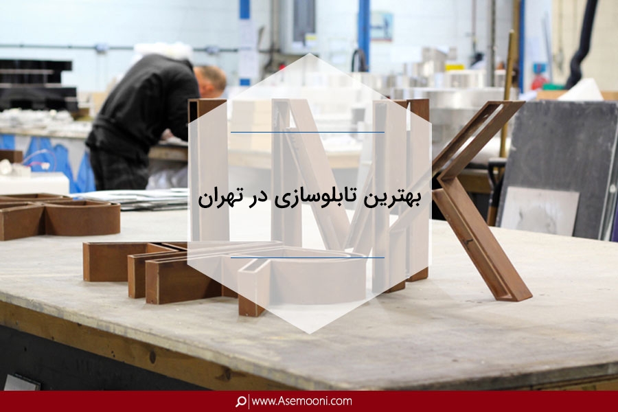 تابلوسازی | بهترین تابلوسازی