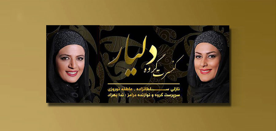 علت لغو کنسرت خوانندگان زن در ارومیه چه بود - What was the reason for the cancellation of female concerts in Urmia علت لغو کنسرت خوانندگان زن در ارومیه چه بود - What was the reason for the cancellation of female concerts in Urmia