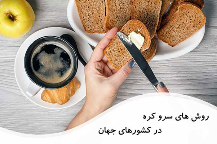 روش های سرو کره در کشورهای جهان