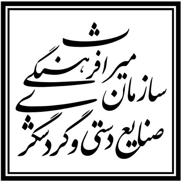 سازمان میراث فرهنگی صنایع دستی و گردشگری