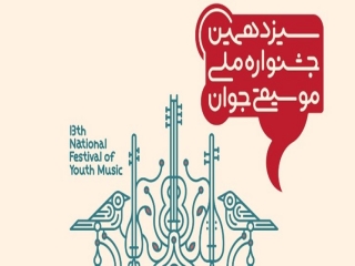 پایان بخش اول  سیزدهمین جشنواره ملی موسیقی جوان