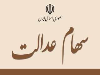 ارزش سهام عدالت 5 برابر شد