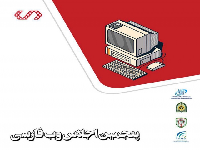 پنجمین اجلاس وب فارسی پنجمین اجلاس وب فارسی