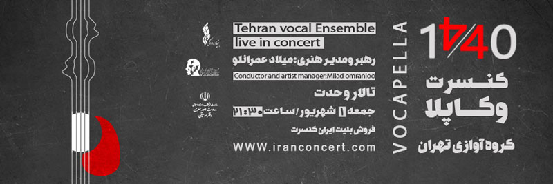 کنسرت گروه آوازی تهران