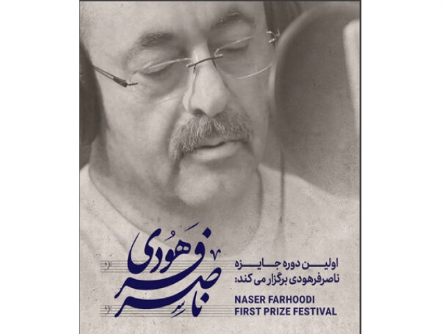 اولین دوره جایزه بزرگ ناصر فرهودی برگزار میشود اولین دوره جایزه بزرگ ناصر فرهودی برگزار میشود