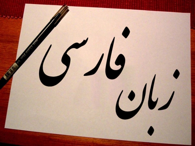 عقب ماندن آموزش زبان فارسی از زبان انگلیسی