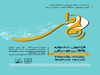 فراخوان جشنواره رفاقتی موسیقی