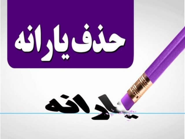 یارانه شهریورماه امشب واریز میشود ؛ یارانه بگیران غیرنیازمند حذف می شوند یارانه شهریورماه امشب واریز میشود ؛ یارانه بگیران غیرنیازمند حذف می شوند