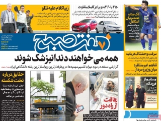 تیتر روزنامه های 7 مهر 98