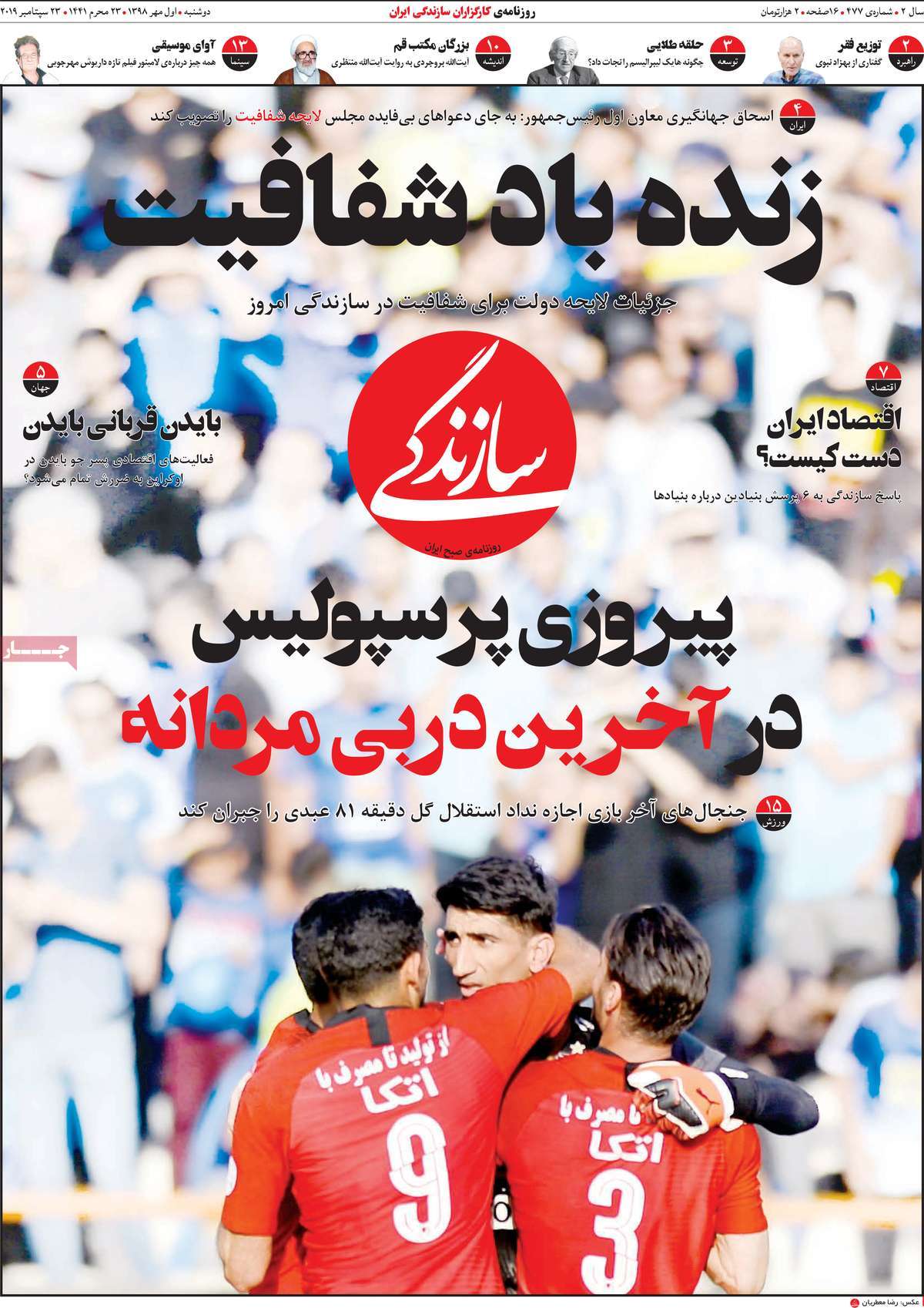 تیتر روزنامه های 1 مهر 98 تیتر روزنامه های 1 مهر 98