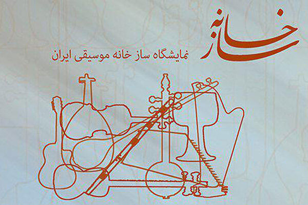 پوستر سومین دوره نمایشگاه سازخانه پوستر سومین دوره نمایشگاه سازخانه
