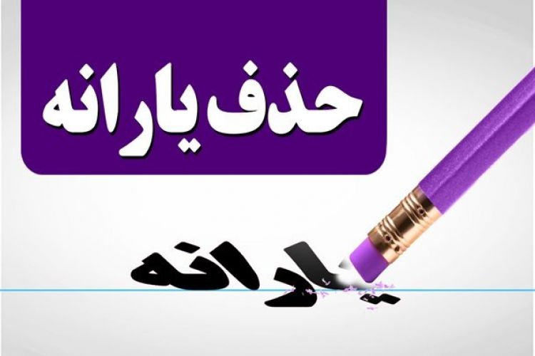 یارانه شهریورماه امشب واریز میشود - The subsidy will be deposited tonight یارانه شهریورماه امشب واریز میشود - The subsidy will be deposited tonight
