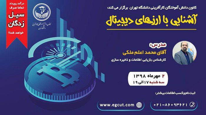 کارگاه آشنایی با ارزهای دیجیتال کارگاه آشنایی با ارزهای دیجیتال