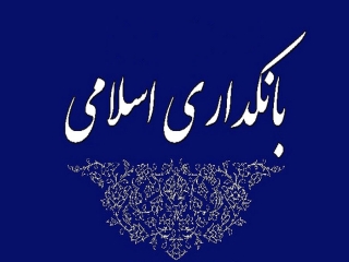 هشدار 21 اقتصاددان به مجلس درباره 10 ایراد فاحش طرح جدید بانکداری و قانونی کردن اخذ جریمه دیرکرد