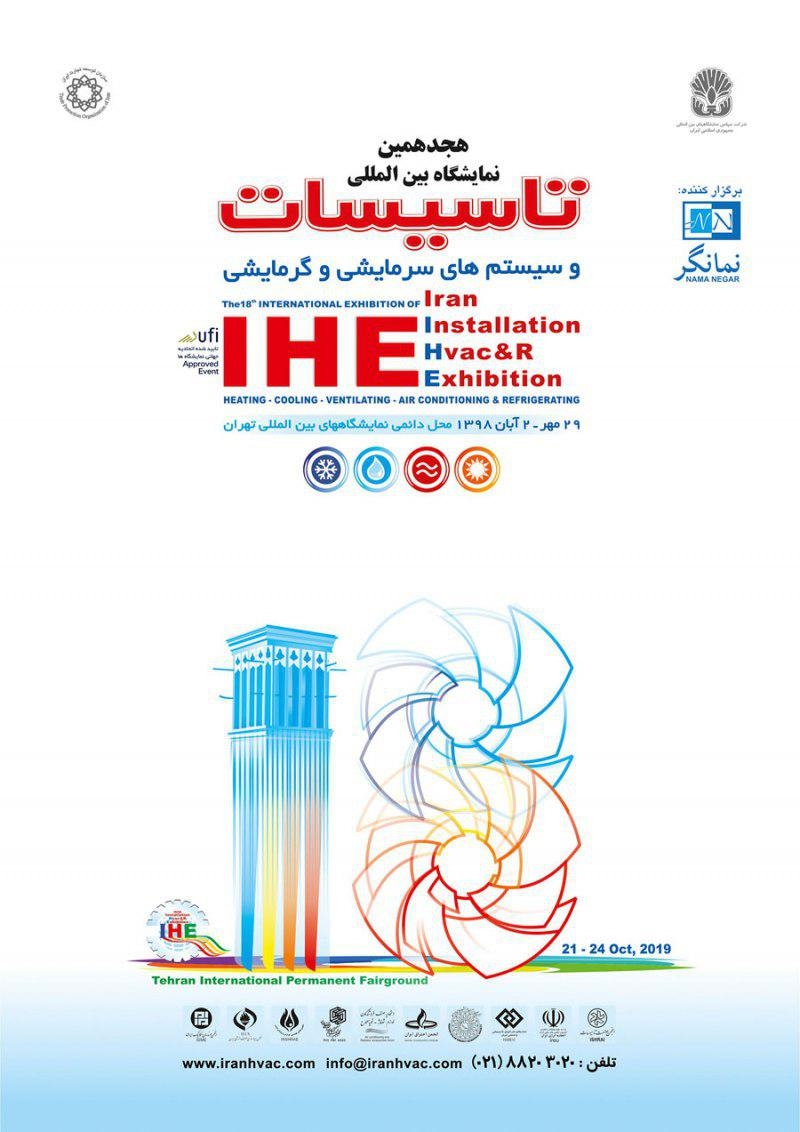 نمایشگاه بین المللی تاسیسات ساختمان و سیستمهای سرمایشی و گرمایشی
