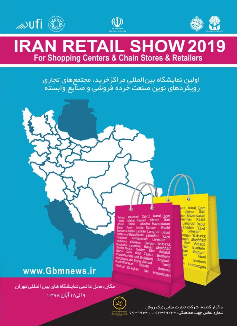 نمایشگاه بین المللی ایران ریتیل شو