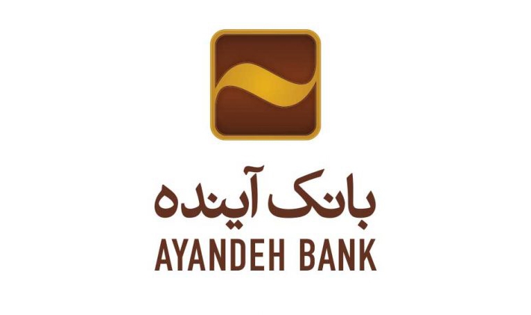 حمایت بانک آینده از واحدهای خرد و متوسط در راستای افزایش تولید و اشتغال‌زایی