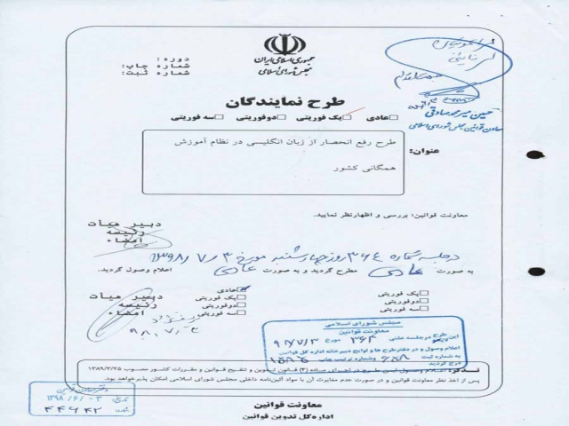 طرح مجلس برای حذف زبان انگلیسی از مدارس طرح مجلس برای حذف زبان انگلیسی از مدارس