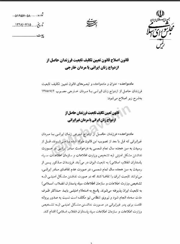 ابلاغ قانون تابعیت فرزندان حاصل از ازدواج زنان ایرانی با مردان خارجی ابلاغ قانون تابعیت فرزندان حاصل از ازدواج زنان ایرانی با مردان خارجی