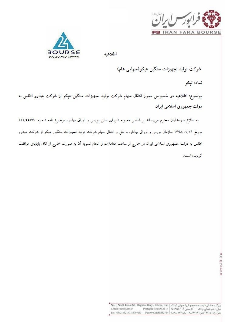 هپکو به دولت واگذار شد - Hepco was handed over to the government هپکو به دولت واگذار شد - Hepco was handed over to the government