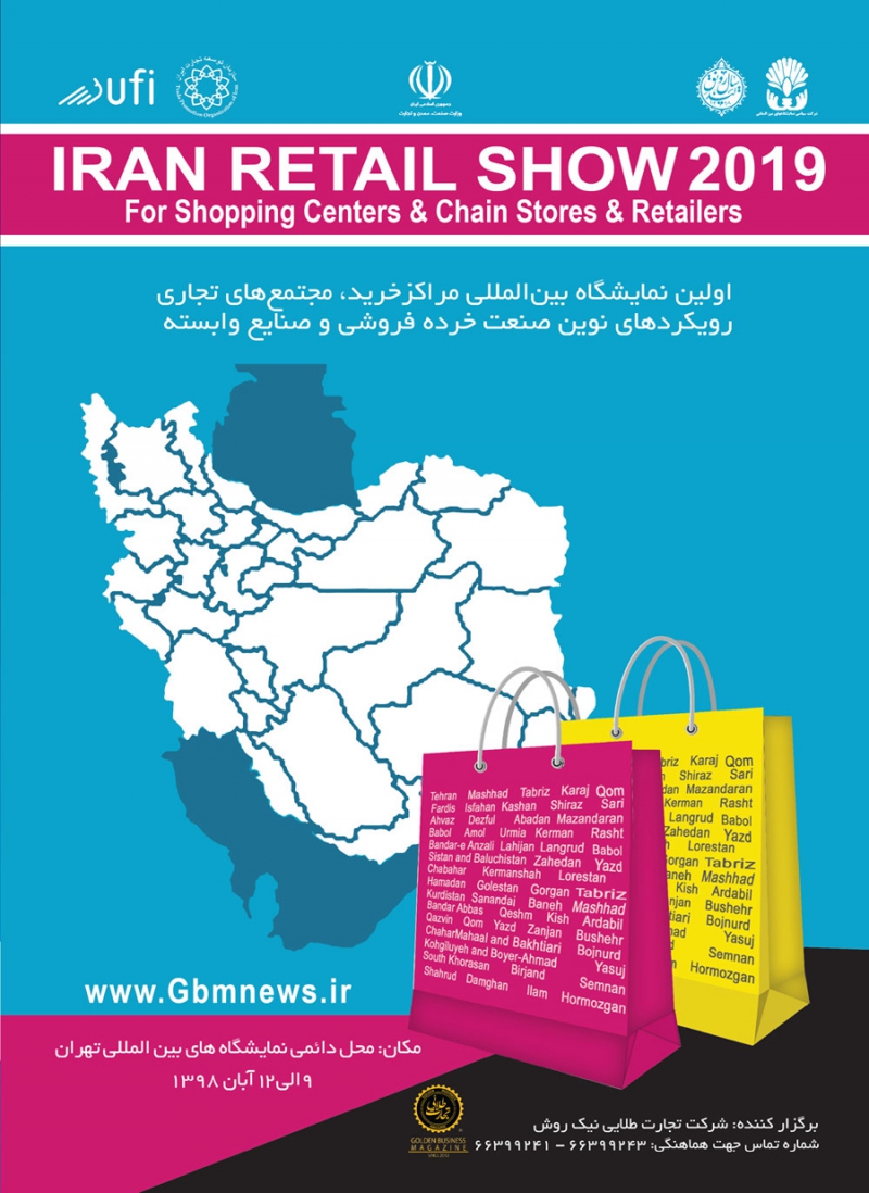 نمایشگاه بین المللی ایران ریتیل شو - Iran Retail Show