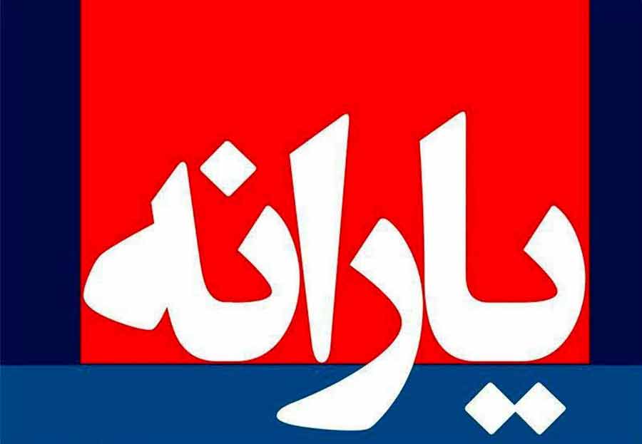 یارانه مهرماه امشب واریز میشود - Mehr subsidy will be deposited tonight یارانه مهرماه امشب واریز میشود - Mehr subsidy will be deposited tonight