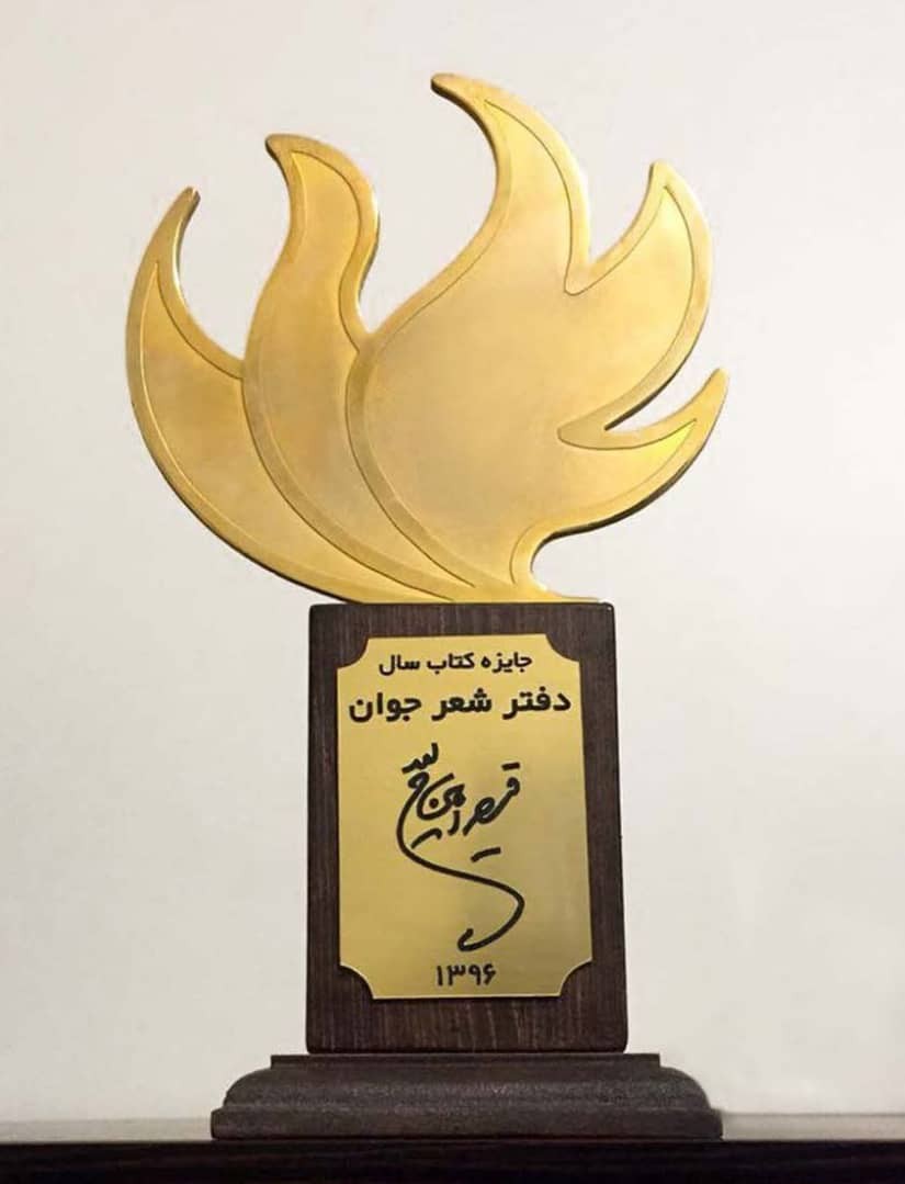 نامزدهای «جایزه قیصر امین‌پور» معرفی شدند - The nominees for Qeysar Aminpour Award were announced