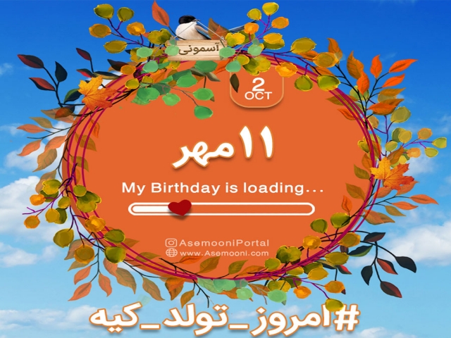 11 مهر ، امروز تولد کیه؟ 11 مهر ، امروز تولد کیه؟