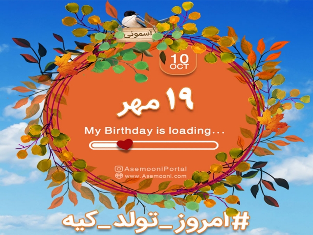 19 مهر ، امروز تولد کیه؟ 19 مهر ، امروز تولد کیه؟