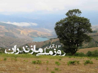 14 آبان؛ روز ملی مازندران