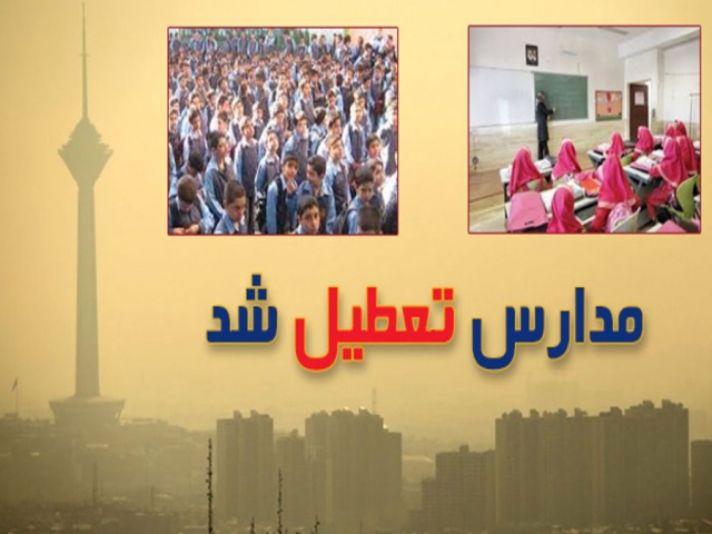 مدارس استان تهران فردا 10 آذر تعطیل است