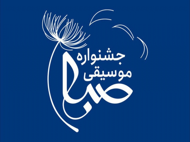 تاریخ برگزاری جشنواره موسیقی صبا تاریخ برگزاری جشنواره موسیقی صبا