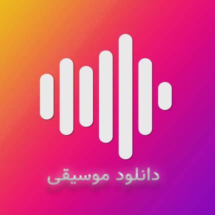 آهنگهای جدید مجاز را از آپ آهنگ دانلود کنید